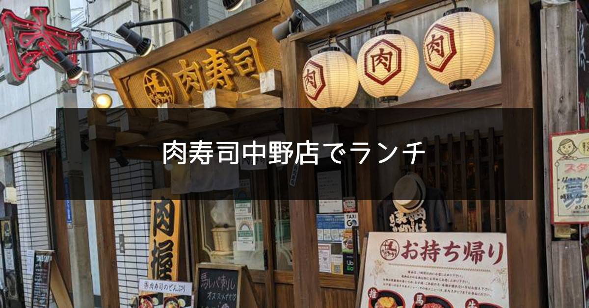 肉寿司　中野店